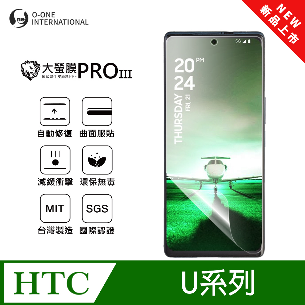 【大螢膜PROIII】HTC U23 Pro 螢幕保護貼 全新升級 輕薄抗擊 劃痕自動修復