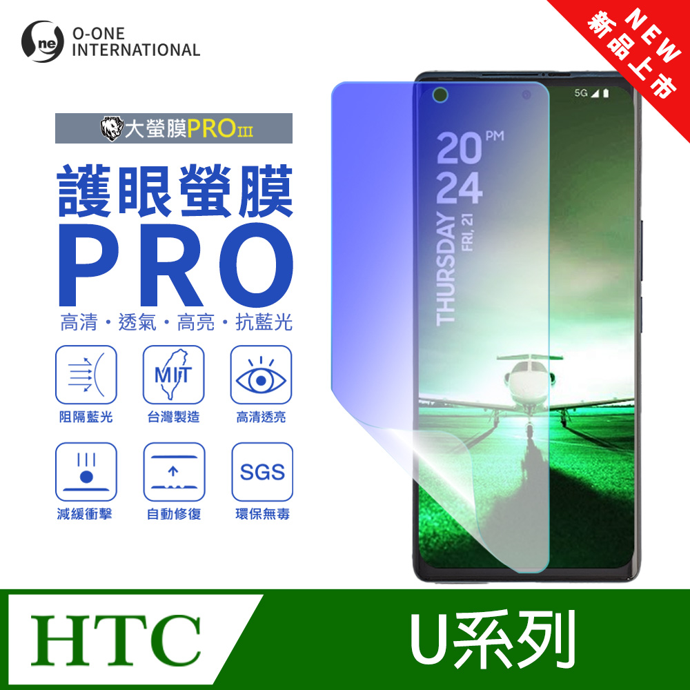 【大螢膜PROIII-護眼螢膜PRO】HTC U24 Pro 螢幕保護貼 全新升級 阻隔藍光