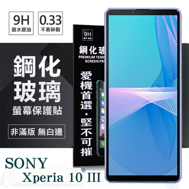 SONY Xperia 10 III 超強防爆鋼化玻璃保護貼 (非滿版) 螢幕保護貼 強化玻璃