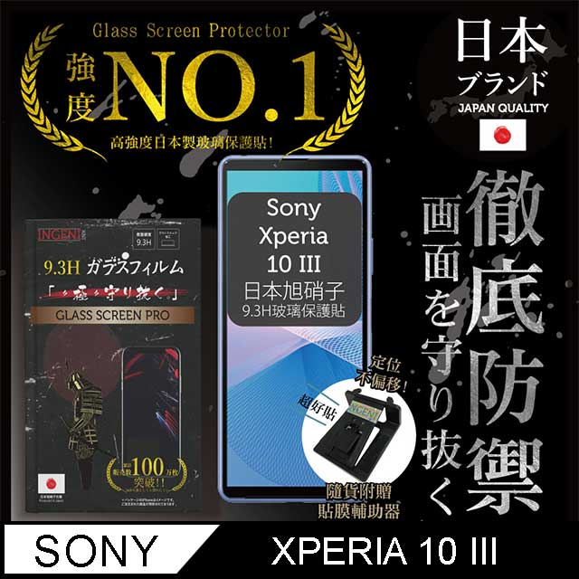 【INGENI徹底防禦】Sony Xperia 10 III 保護貼 玻璃貼 保護膜 日本旭硝子玻璃保護貼