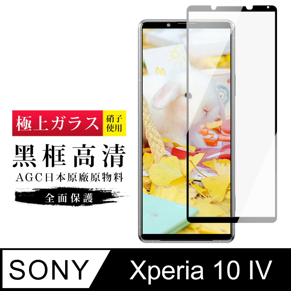 【日本AGC玻璃】 SONY Xperia 10 IV 旭硝子玻璃鋼化膜 滿版黑邊 保護貼 保護膜