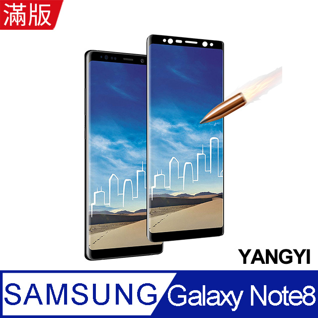 【YANGYI揚邑】Samsung Galaxy Note 8 滿版9H鋼化玻璃膜3D弧邊防爆保護貼-黑