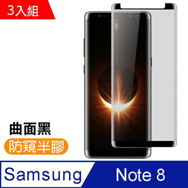三星 Galaxy Note8 高畫質防窺曲面鋼化玻璃膜-超值3入組