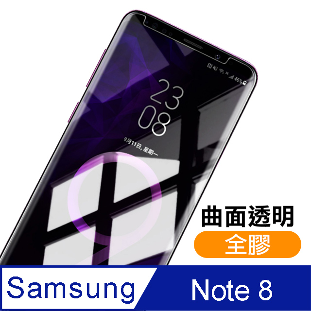 三星 Galaxy Note 8 曲面全膠貼合 9H 透明 鋼化玻璃膜