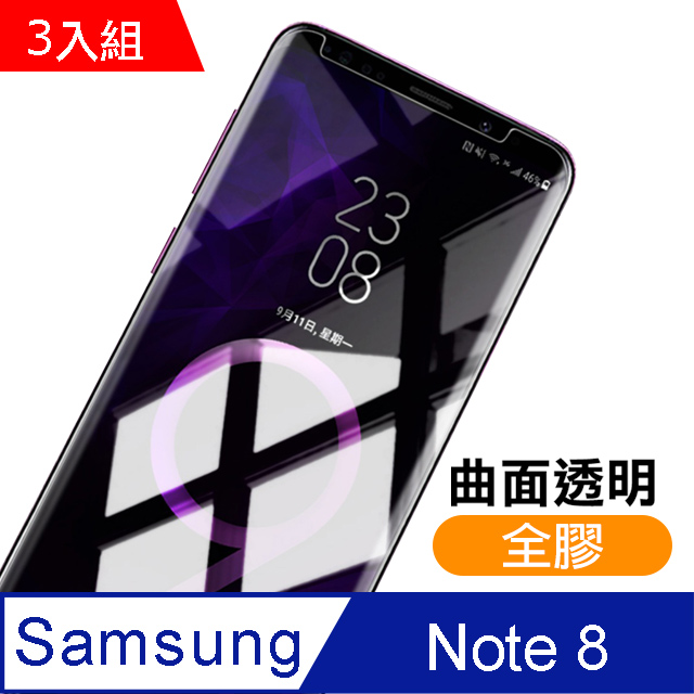 三星 Galaxy Note 8 曲面全膠貼合 9H 透明 鋼化玻璃膜-超值3入組