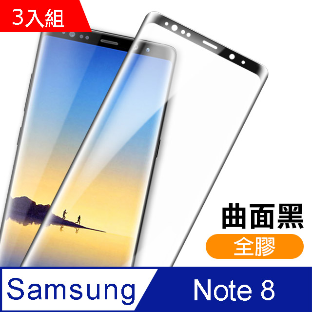 三星 Galaxy Note 8 全膠貼合 絲印 曲面黑色 9H 鋼化玻璃膜-超值3入組