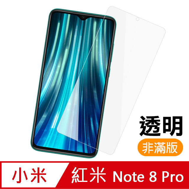 紅米 Note 8 Pro高清 非滿版 透明 鋼化膜 手機螢幕保護貼