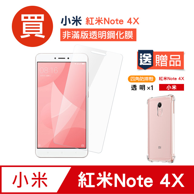 紅米 Note 4X 高清透明 手機 保護貼 - 贈四角防摔 手機殼 保護套