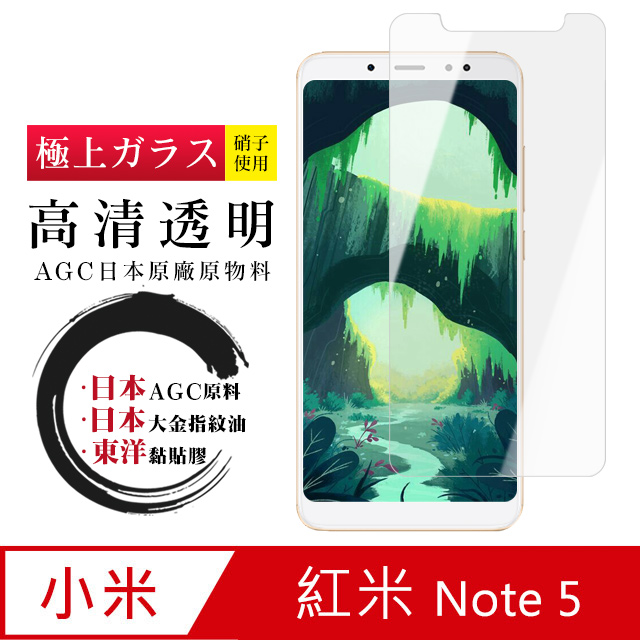 日本AGC 紅米 Note 5 頂級鋼化膜 透明高清 防爆款
