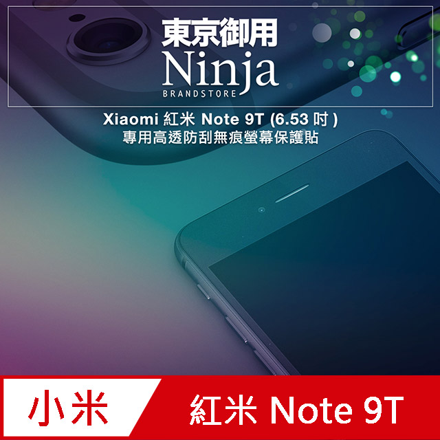【東京御用Ninja】Xiaomi紅米 Note 9T (6.53吋)專用高透防刮無痕螢幕保護貼