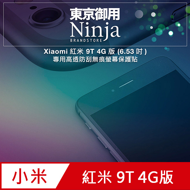 【東京御用Ninja】Xiaomi紅米 9T 4G版(6.53吋)專用高透防刮無痕螢幕保護貼