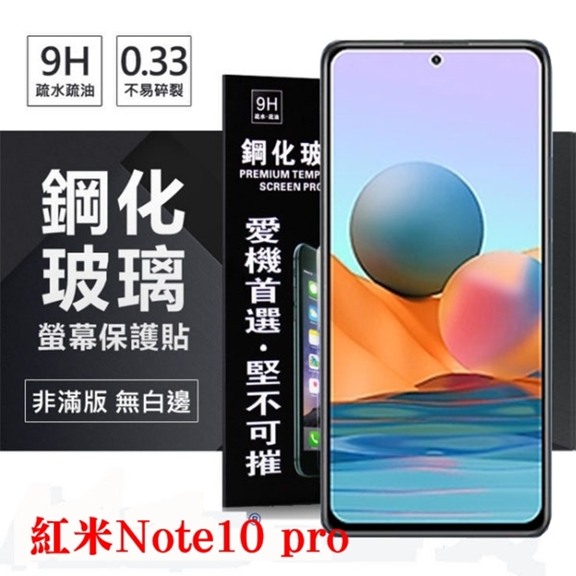 MIUI 紅米Note10 Pro 超強防爆鋼化玻璃保護貼 (非滿版) 螢幕保護貼 鋼化玻璃 強化玻璃