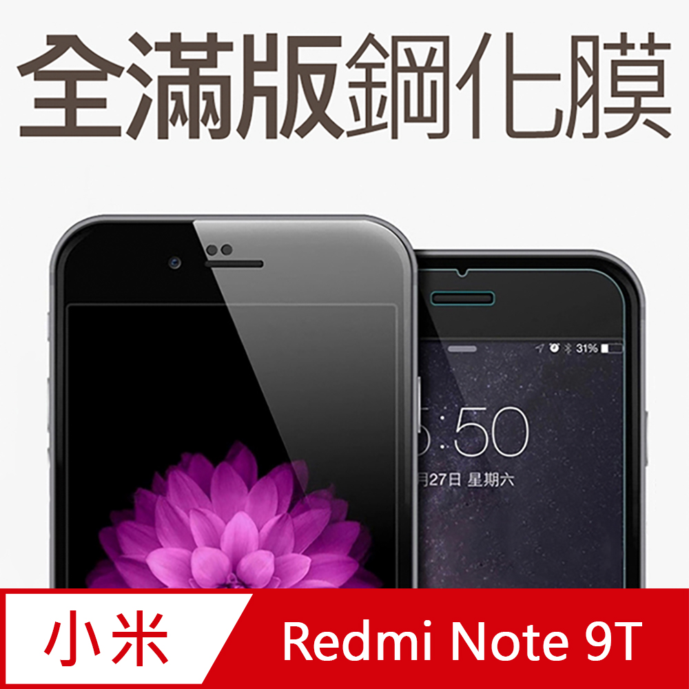 【全滿版鋼化膜】紅米 Redmi Note 9T 保護貼 玻璃貼 手機保護貼 保護膜