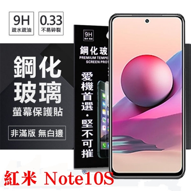 MIUI 紅米Note10s 超強防爆鋼化玻璃保護貼 (非滿版) 螢幕保護貼 鋼化玻璃 強化玻璃