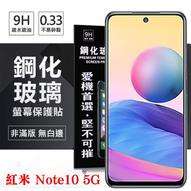 MIUI 紅米 Note10 5G 超強防爆鋼化玻璃保護貼 (非滿版) 螢幕保護貼 鋼化玻璃 強化玻璃