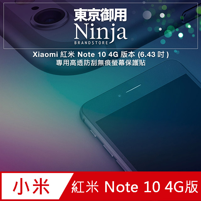 【東京御用Ninja】Xiaomi紅米 Note 10 4G版本(6.43吋)專用高透防刮無痕螢幕保護貼