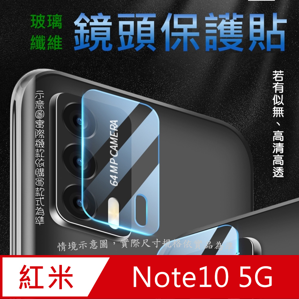 紅米Note10 5G 玻璃纖維(底板)鏡頭保護貼