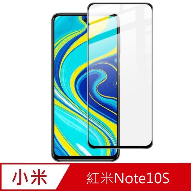 杋物閤 For:紅米Note10S螢幕玻璃保護貼(滿版款)
