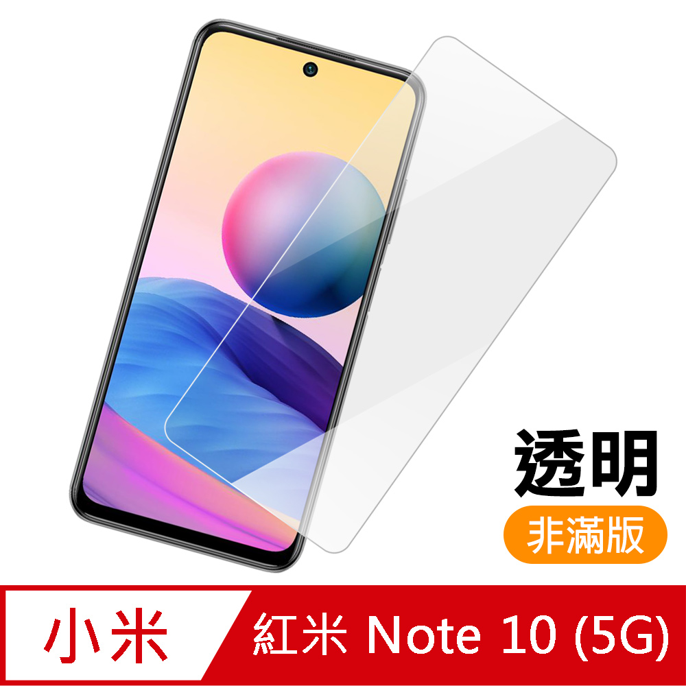 紅米 Note 10 (5G) 透明 高清 9H 玻璃 鋼化膜 手機 保護貼 ( 紅米Note10保護貼 )