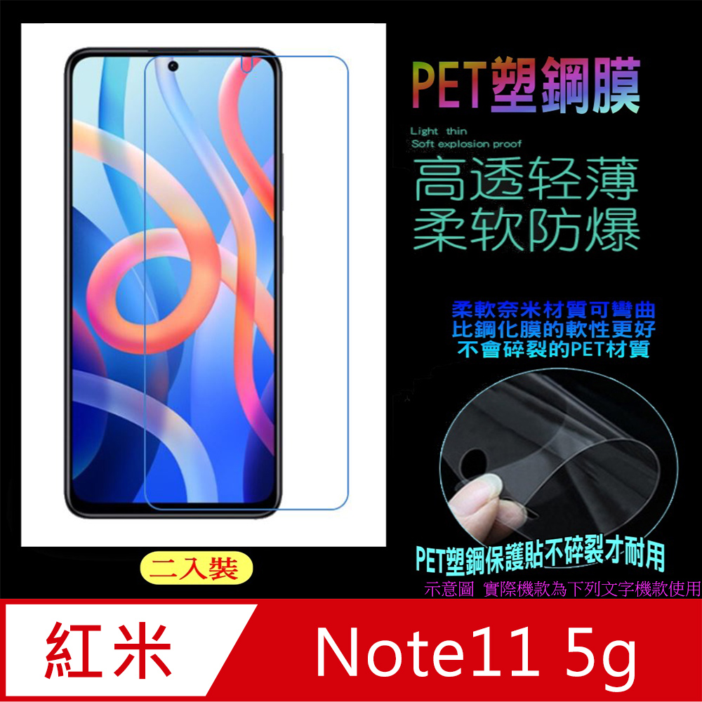 紅米Note11 5g 防刮高清膜螢幕保護貼 (亮面Pet/二入裝)