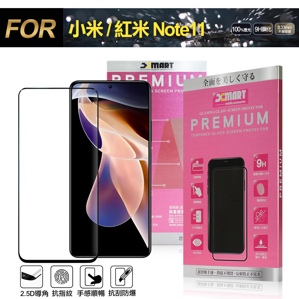 Xmart for 小米 紅米 Note 11 超透滿版 2.5D 鋼化玻璃貼-黑