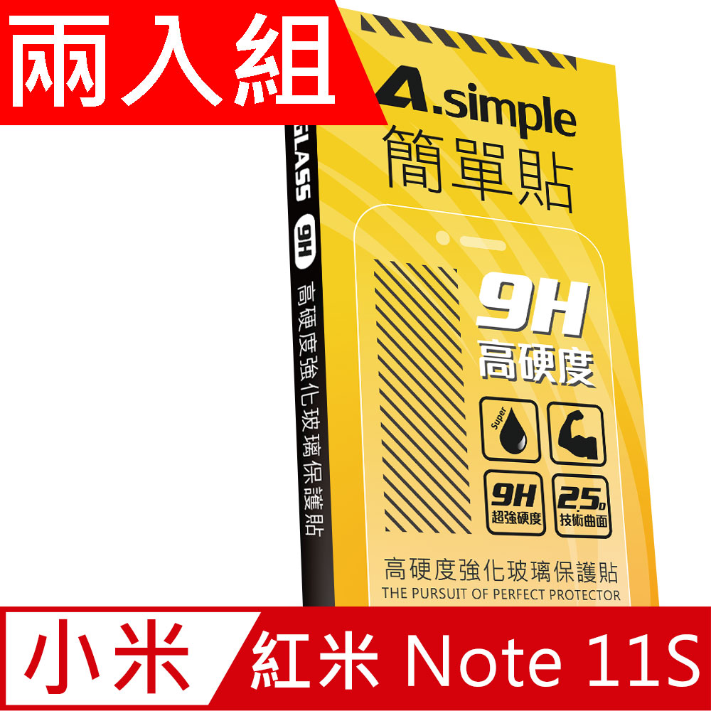 A-Simple 簡單貼 紅米 Redmi Note 11S 9H強化玻璃保護貼(兩入組)