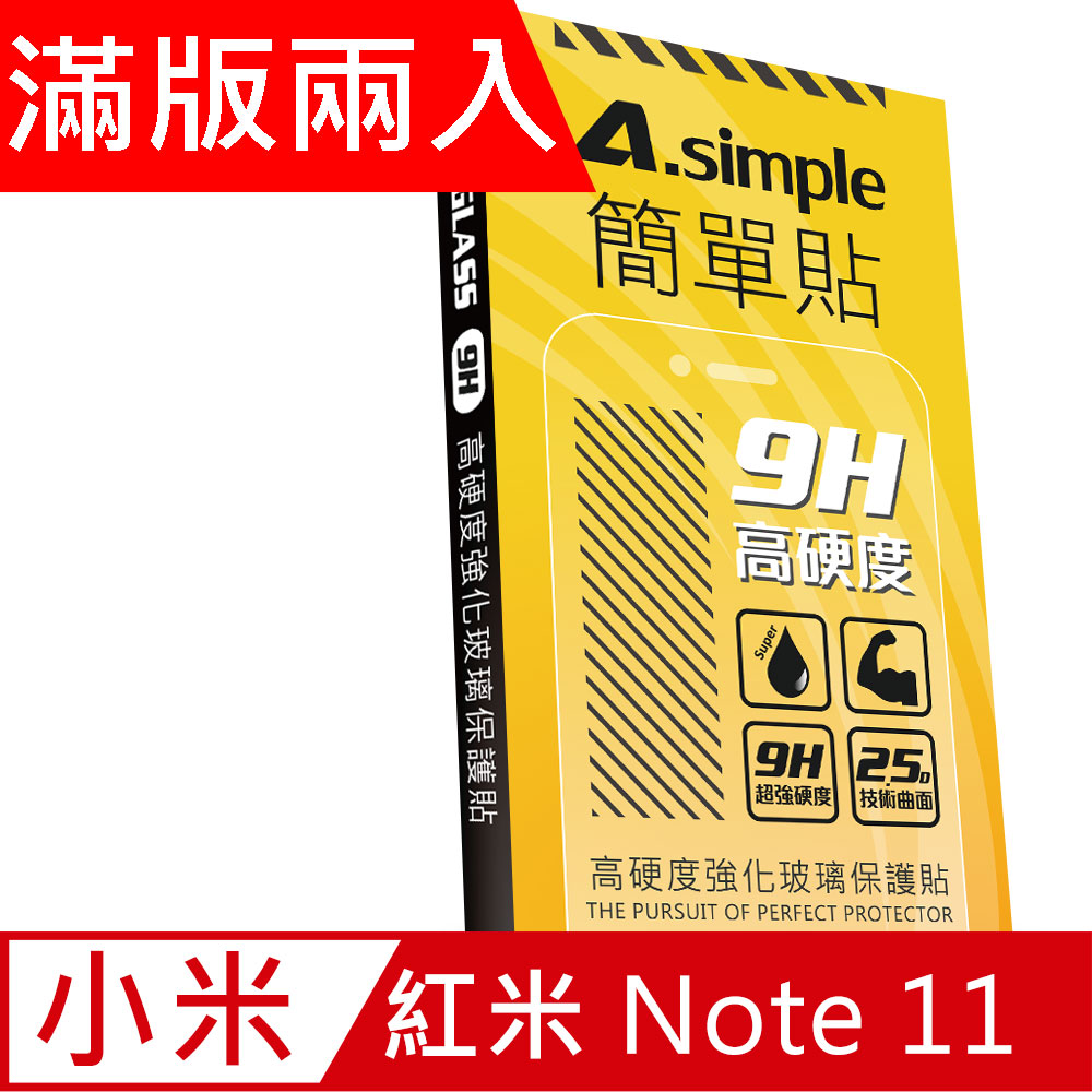 A-Simple 簡單貼 紅米 Redmi Note 11 9H強化玻璃保護貼(2.5D滿版兩入組)