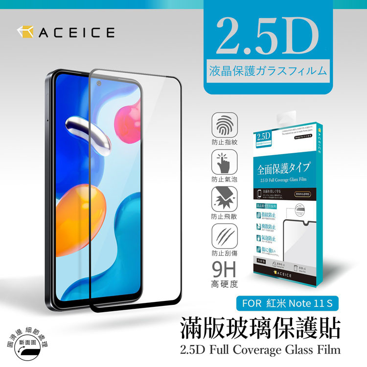 ACEICE 紅米 Note 11S 4G ( 6.43 吋 ) 滿版玻璃保護貼