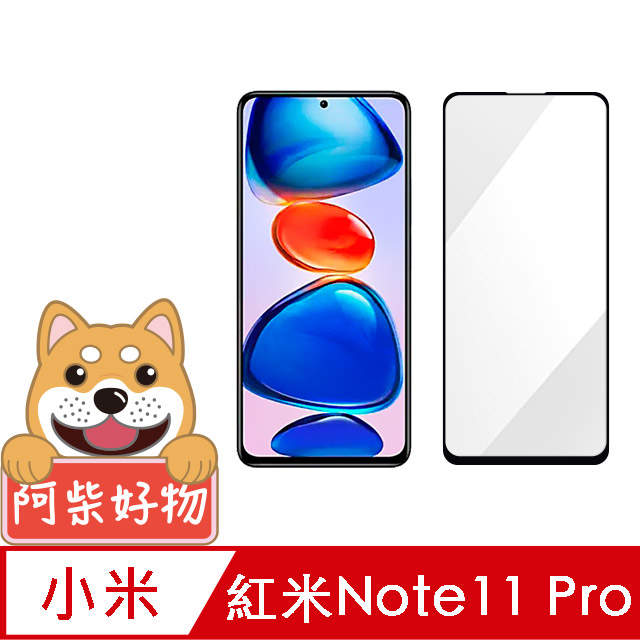 阿柴好物 紅米 Note 11 Pro 4G/5G 滿版全膠玻璃貼