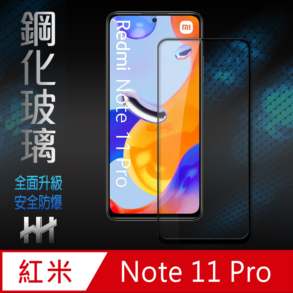 HH 鋼化玻璃保護貼系列 紅米 Note 11 Pro (6.67吋)(全滿版)