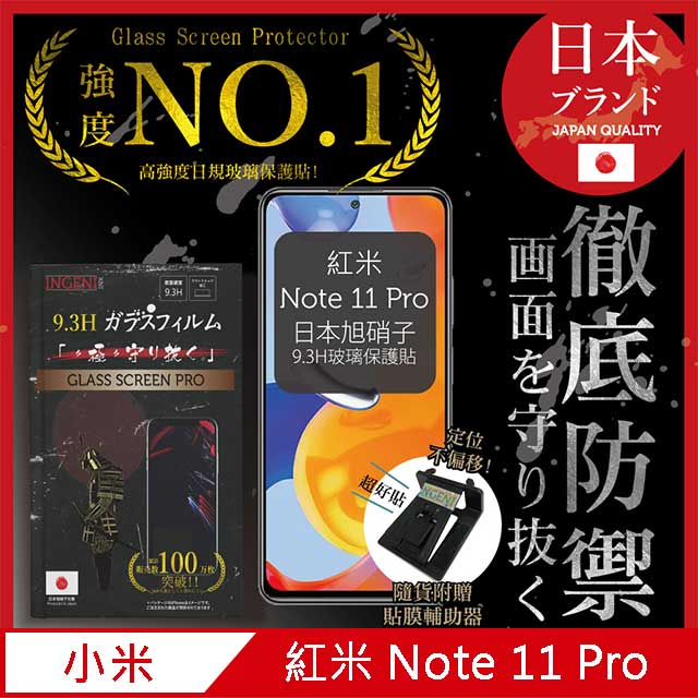 【INGENI徹底防禦】小米 紅米 Redmi Note 11 Pro 5G 非滿版 保護貼 日規旭硝子玻璃保護貼