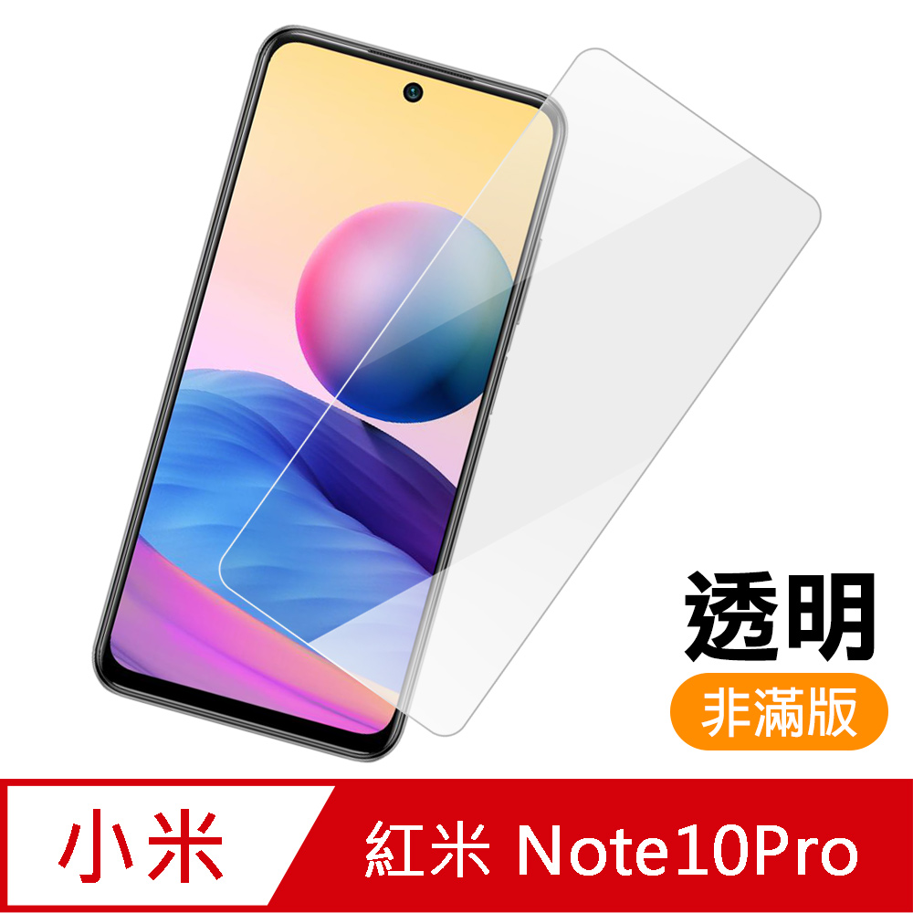 紅米 Note 10 Pro 透明 高清 9H 玻璃 鋼化膜 手機 保護貼 紅米Note10Pro保護貼