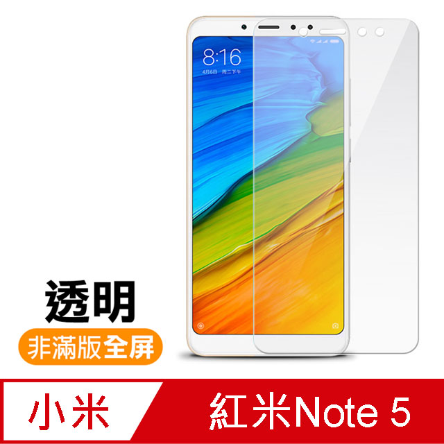 紅米 Note5 透明 9H 鋼化玻璃膜 手機 保護貼