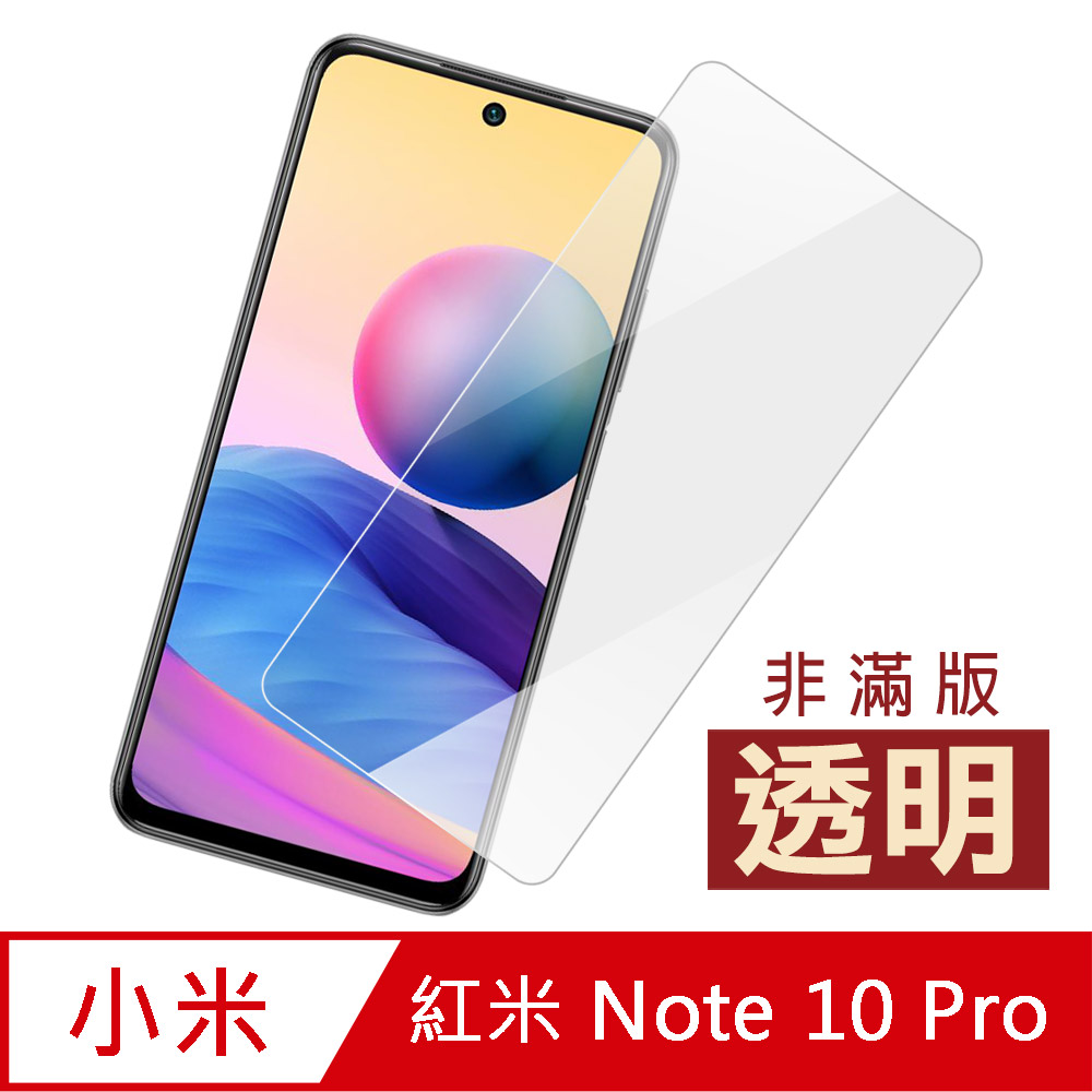 紅米 Note 10 Pro 高畫質 透明 9H 玻璃 鋼化膜 手機 保護貼 紅米Note10Pro保護貼