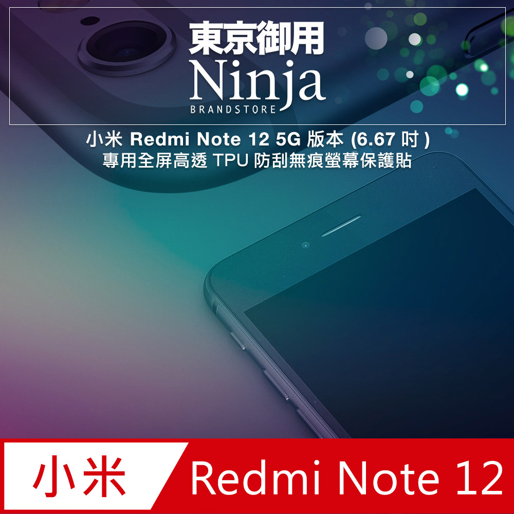 【東京御用Ninja】小米 Redmi Note 12 5G版本 (6.67吋)專用全屏高透TPU防刮無痕螢幕保護貼