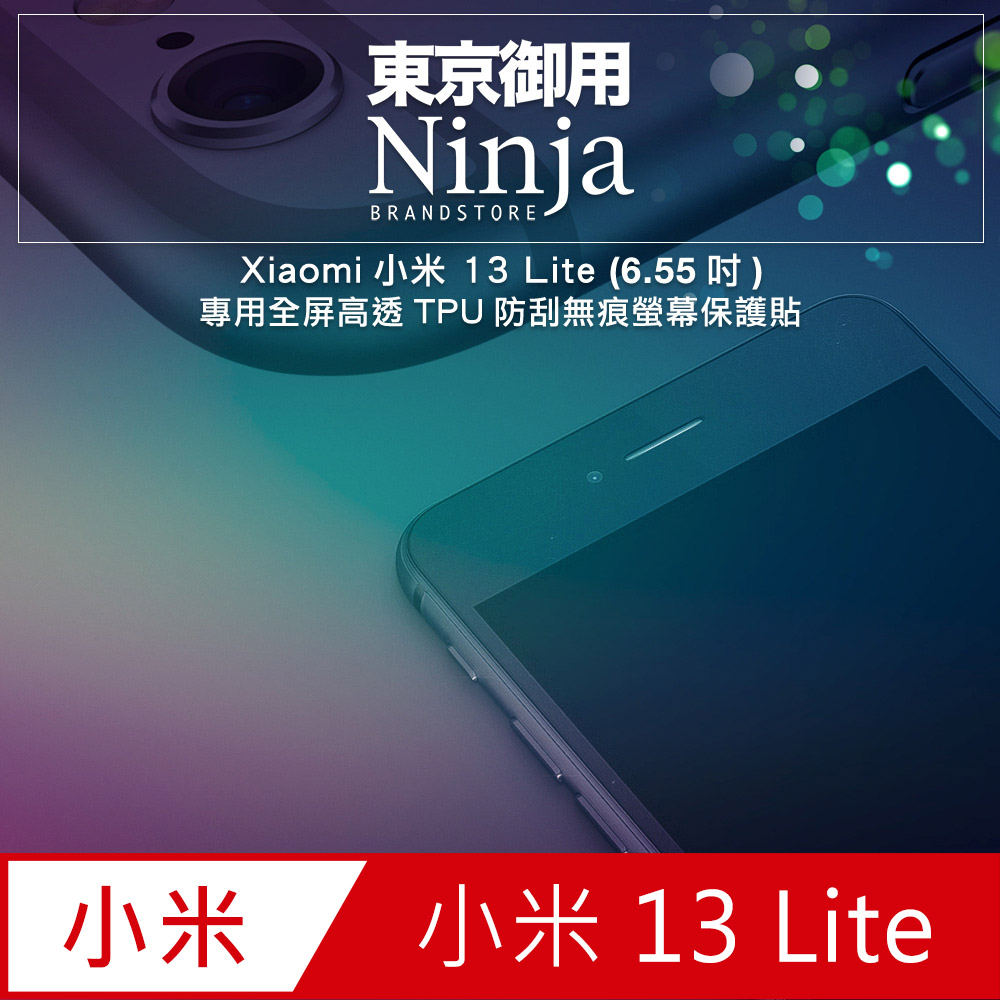 【東京御用Ninja】Xiaomi小米 13 Lite (6.55吋)專用全屏高透TPU防刮無痕螢幕保護貼