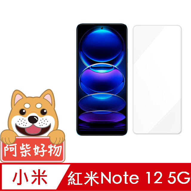 阿柴好物 紅米Note 12 5G 非滿版 9H鋼化玻璃貼