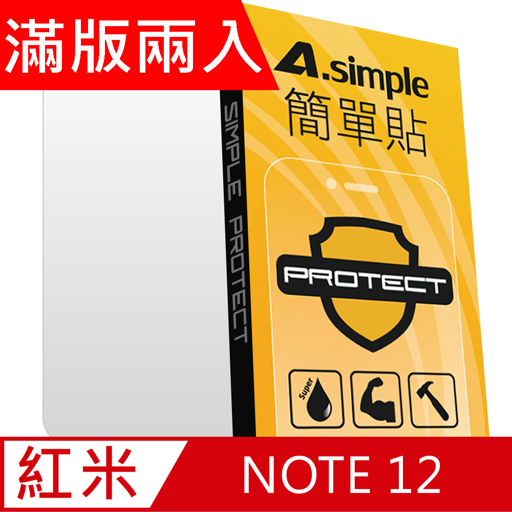 A-Simple 簡單貼 紅米 Note 12 9H強化玻璃保護貼(2.5D滿版兩入組)