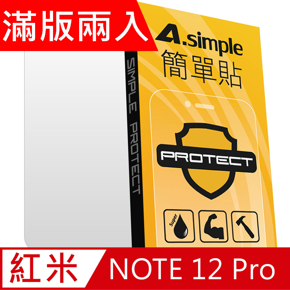 A-Simple 簡單貼 紅米 Note 12 Pro/紅米 Note 12 Pro+9H強化玻璃保護貼(2.5D滿版兩入組)
