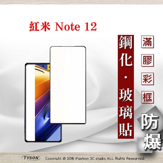 MIUI 紅米Note 12 2.5D滿版滿膠 彩框鋼化玻璃保護貼 9H 螢幕保護貼 鋼化貼 強化玻璃