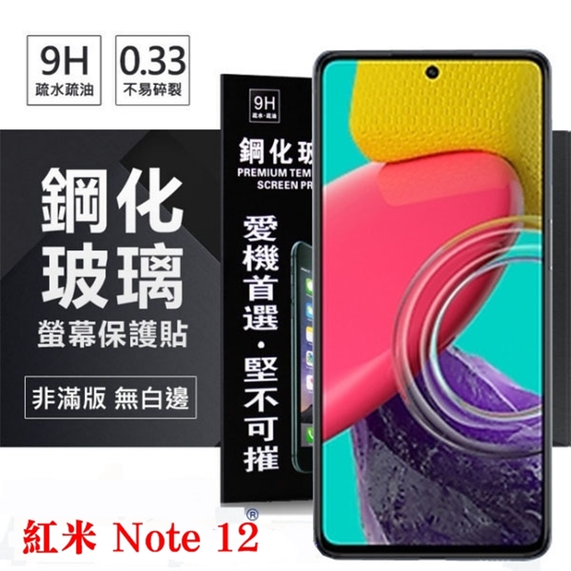 MIUI 紅米Note 12 超強防爆鋼化玻璃保護貼 (非滿版) 螢幕保護貼 鋼化玻璃 強化玻璃【