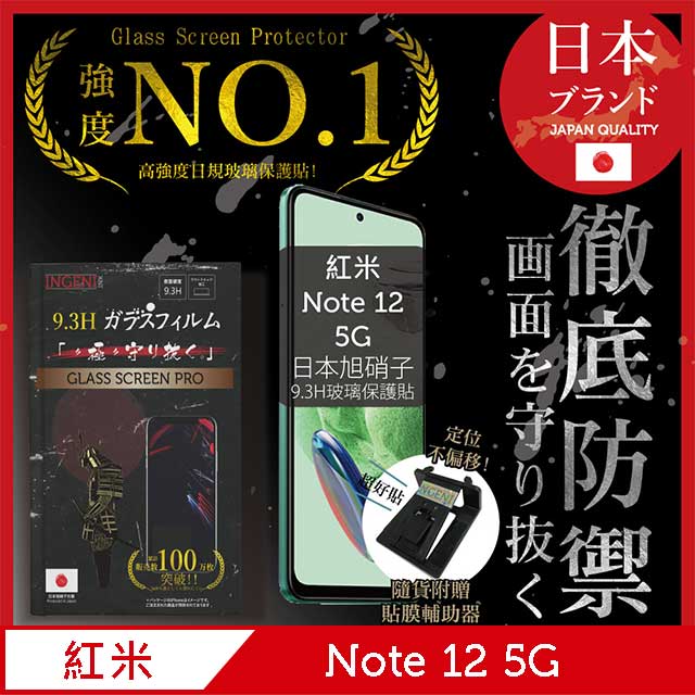 小米 紅米 Redmi Note 12 5G 保護貼 非滿版 日規旭硝子玻璃保護貼【INGENI徹底防禦】