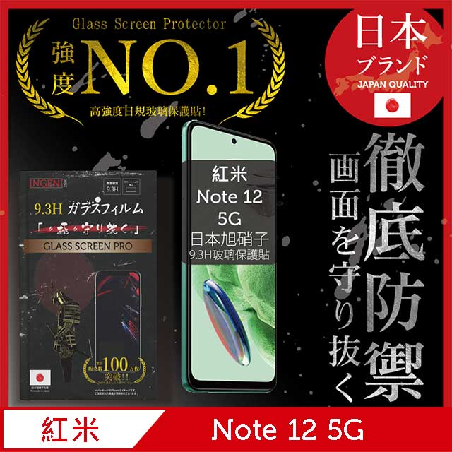 小米 紅米 Redmi Note 12 5G 全膠滿版 黑邊 保護貼 日規旭硝子玻璃保護貼【INGENI徹底防禦】
