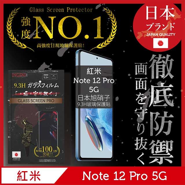 小米 紅米 Redmi Note 12 Pro 5G 全膠滿版 黑邊 日規旭硝子玻璃保護貼【INGENI徹底防禦】