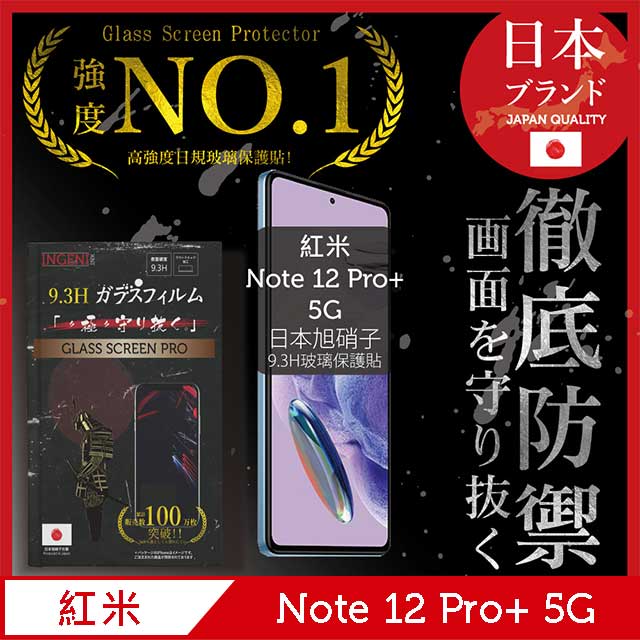 小米 紅米 Redmi Note 12 Pro+ 5G 全膠滿版 黑邊 日規旭硝子玻璃保護貼【INGENI徹底防禦】