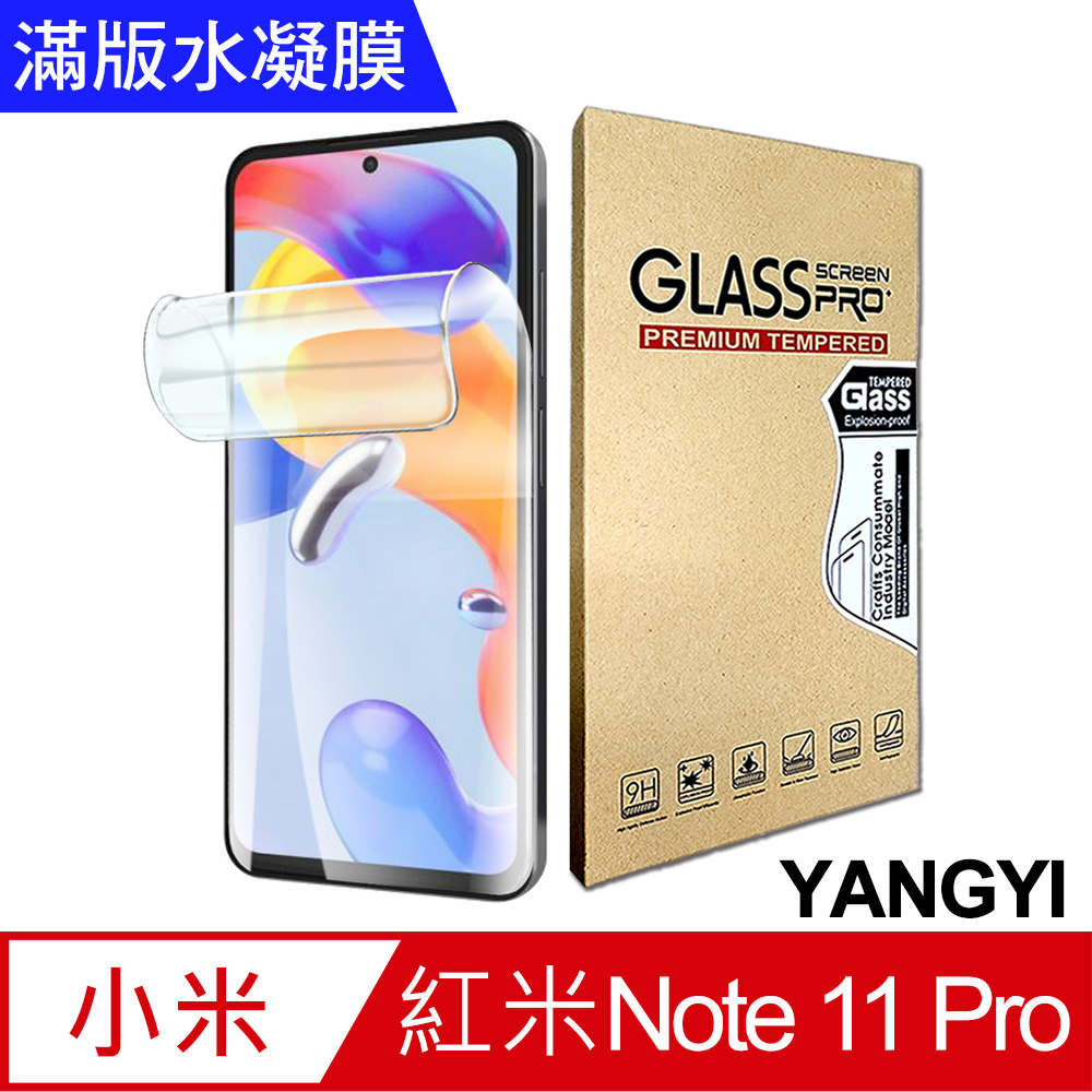 【YANGYI揚邑】2入紅米Redmi Note 11 Pro 滿版隱形水凝膜防爆防刮螢幕保護貼