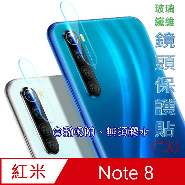 紅米 Note 8 玻璃纖維-鏡頭保護貼(二入裝)