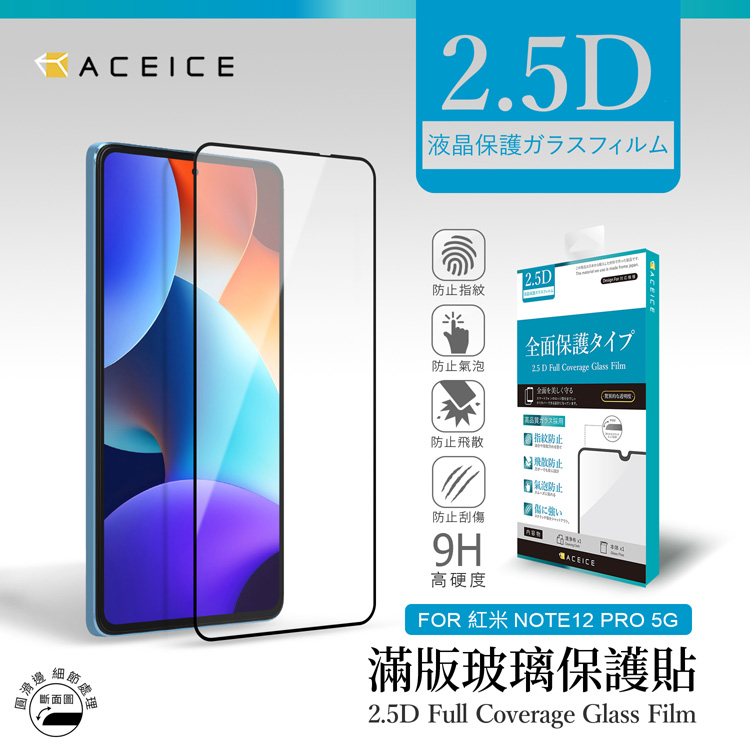 ACEICE Redmi 紅米 Note 12 Pro+ 5G ( 6.67吋 ) 滿版玻璃保護貼