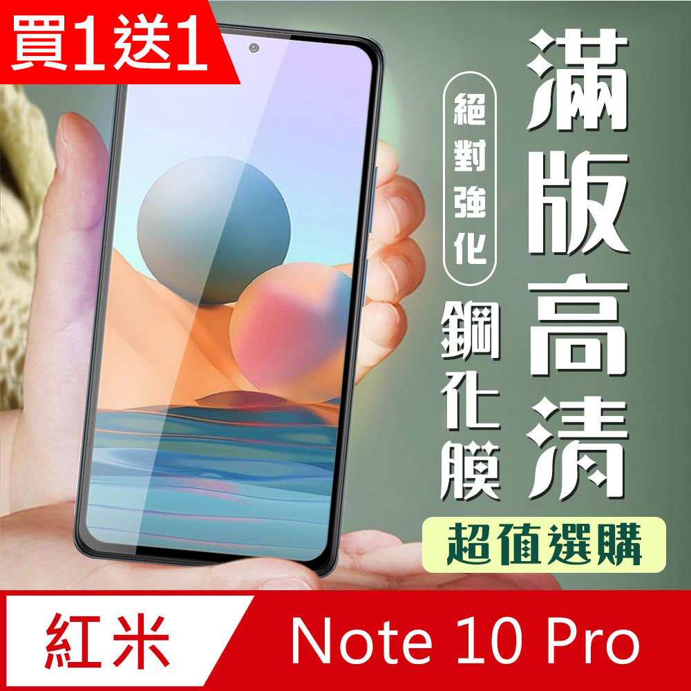 買一送一【小米紅米 Note 10 Pro 】加硬加厚版 5D高清透明保護貼保護膜 黑框全覆蓋 鋼化玻璃膜