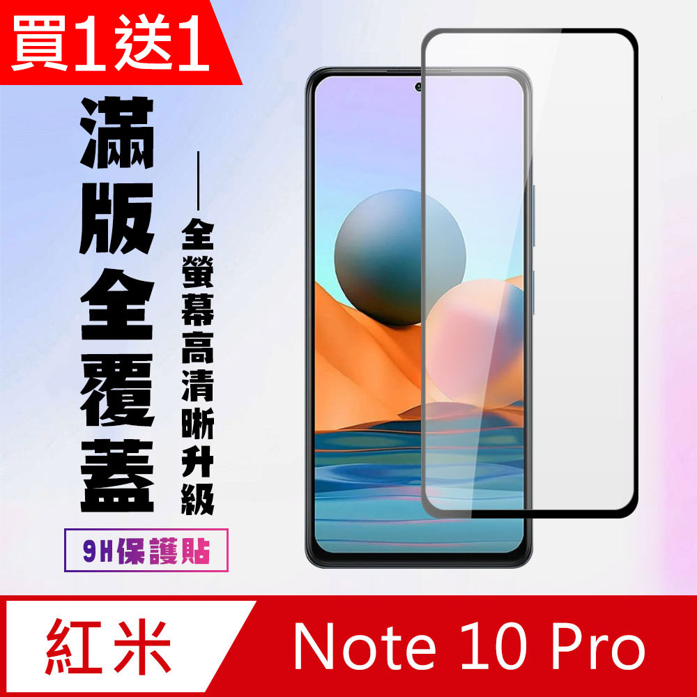 買一送一【小米 紅米 Note 10 Pro 】高清透明保護膜 5D黑框全覆蓋 鋼化玻璃膜 9H加強硬度